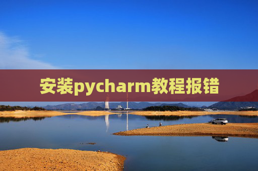 安装pycharm教程报错
