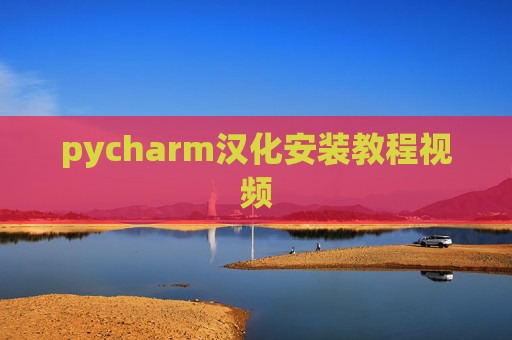 pycharm汉化安装教程视频