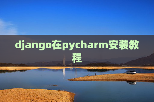 django在pycharm安装教程