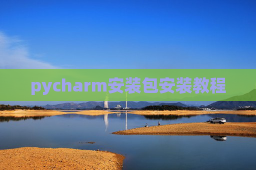 pycharm安装包安装教程