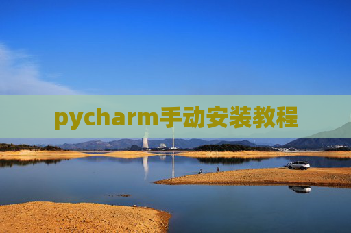 pycharm手动安装教程