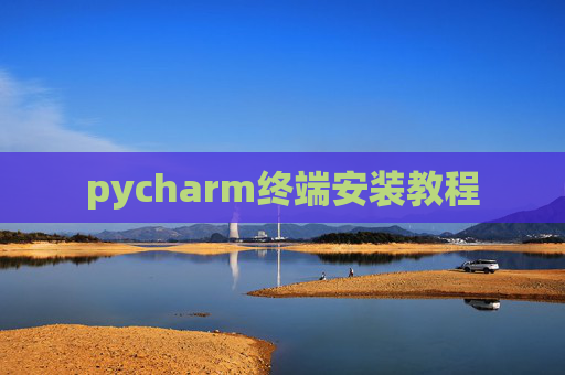 pycharm终端安装教程