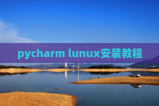 pycharm lunux安装教程