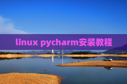 linux pycharm安装教程