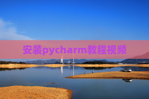 安装pycharm教程视频