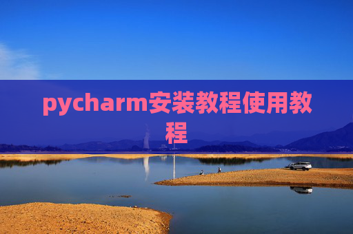 pycharm安装教程使用教程