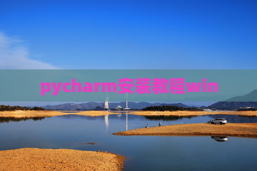 pycharm安装教程win
