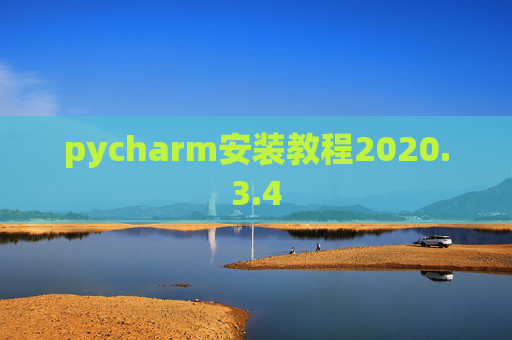 pycharm安装教程2020.3.4
