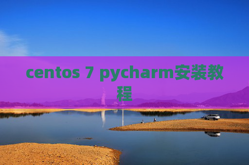 centos 7 pycharm安装教程