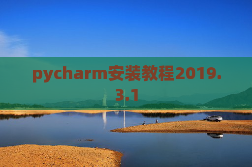 pycharm安装教程2019.3.1