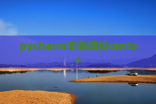pycharm安装教程centos
