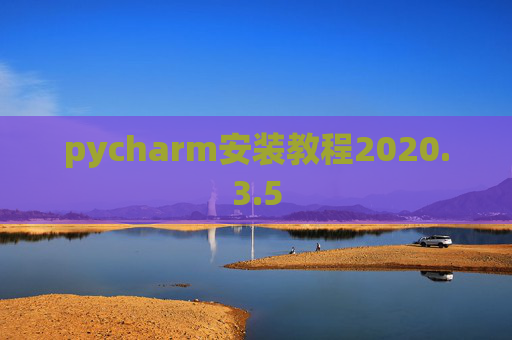 pycharm安装教程2020.3.5