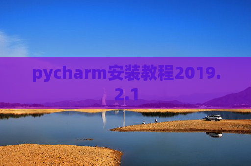 pycharm安装教程2019.2.1