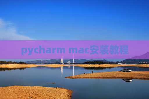 pycharm mac安装教程