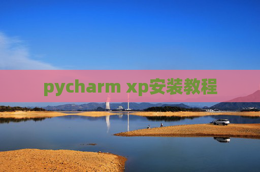 pycharm xp安装教程